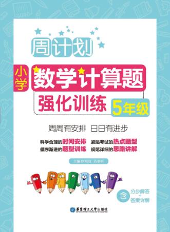周计划  小学数学计算题  强化训练  五年级 封面