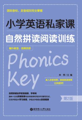 小学英语私家课  自然拼读阅读训练  国际音标、发音规则完全掌握  第2版 封面