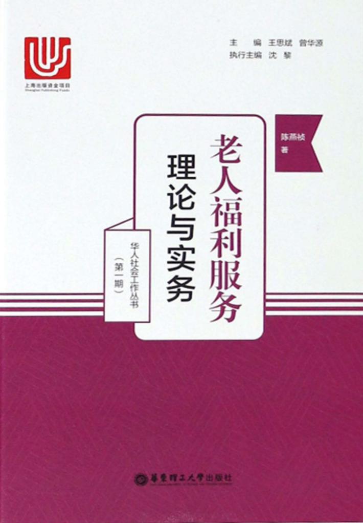 老人福利服务  理论与实务 封面
