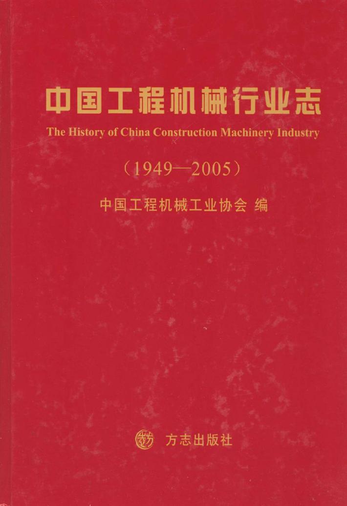 中国工程机械行业志u30001949-2005 封面