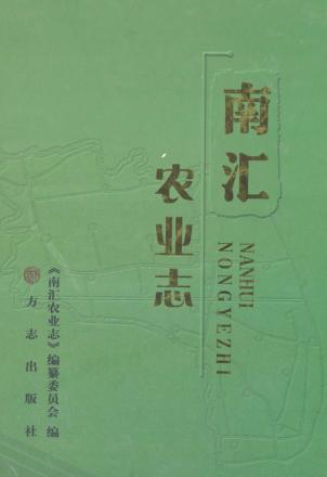 南汇农业志 封面