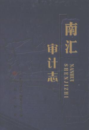 南汇审计志