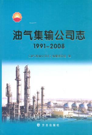 油气集输公司志  1991-2008 封面