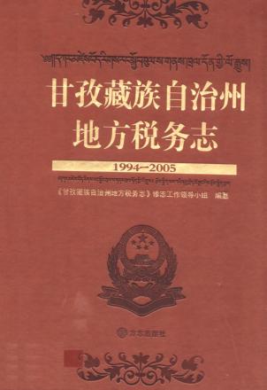 甘孜藏族自治州地方税务志  1994-2005 封面