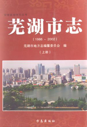 芜湖市志  1986-2002  上 封面