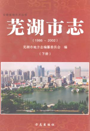 芜湖市志  1986-2002  下 封面