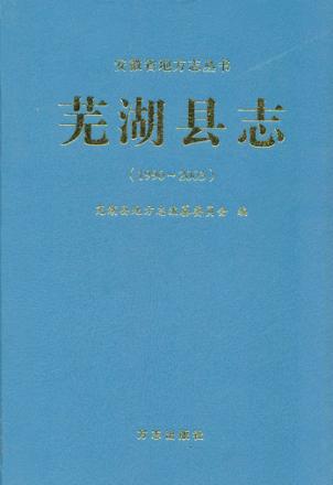 芜湖县志  1990-2003 封面