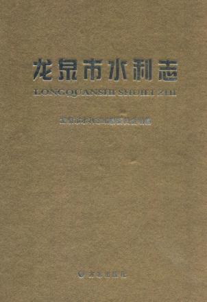 龙泉市水利志 封面
