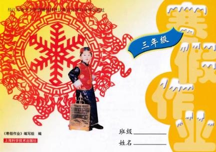 寒假作业  三年级 封面