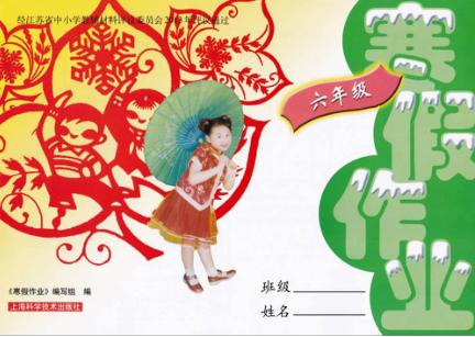 寒假作业  六年级 封面