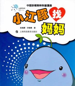 小江豚找妈妈 封面