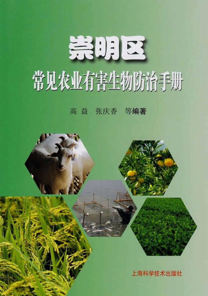 崇明区常见农业有害生物防治手册 封面