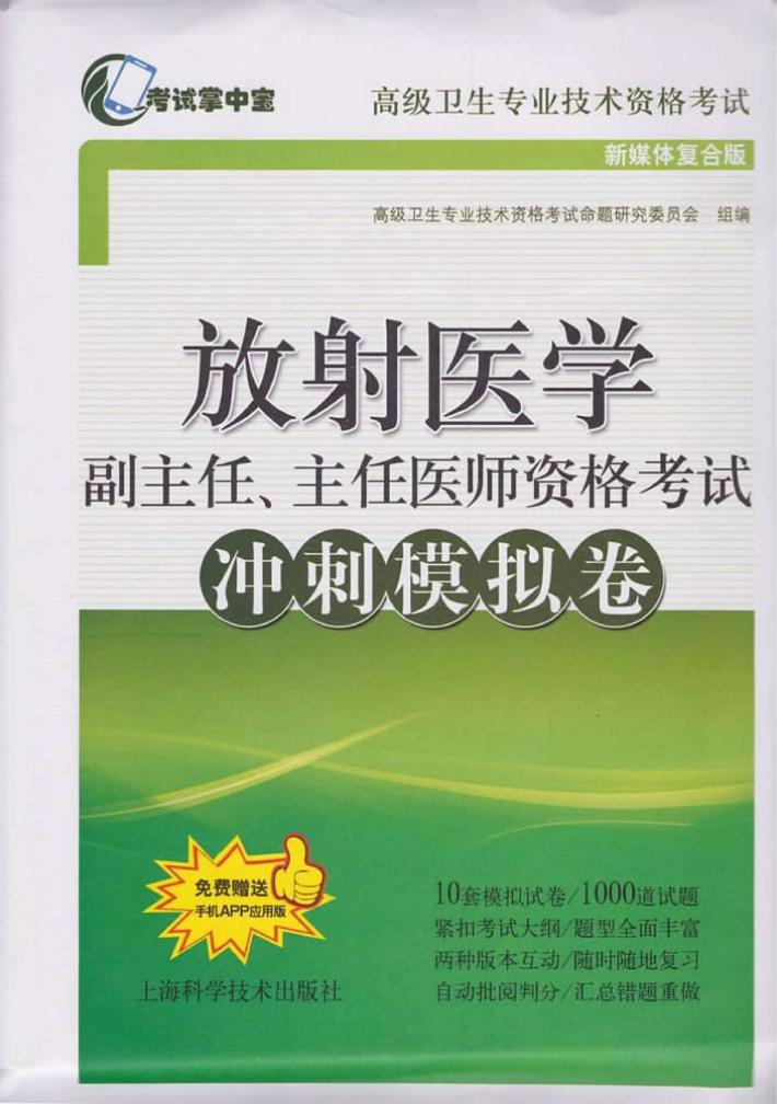 放射医学副主任、主任医师资格考试冲刺模拟卷 封面