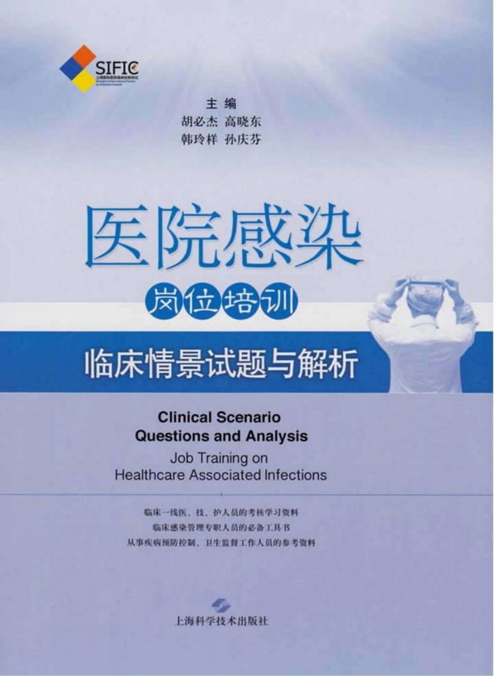 医院感染岗位培训  临床情景试题与解析 封面