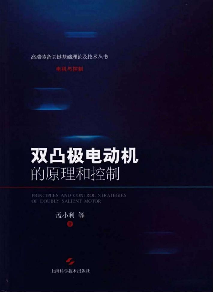 高端装备关键基础理论及技术丛书  电机与控制  双凸极电动机的原理和控制 封面