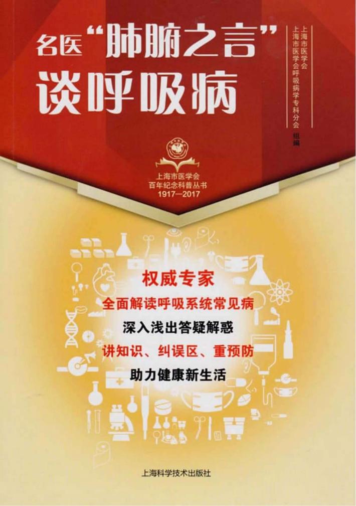 上海市医学会百年纪念科普丛书  名医“肺腑之言”谈呼吸病 封面