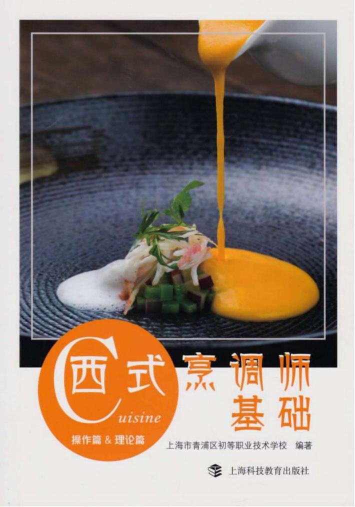 西式烹调师基础 封面