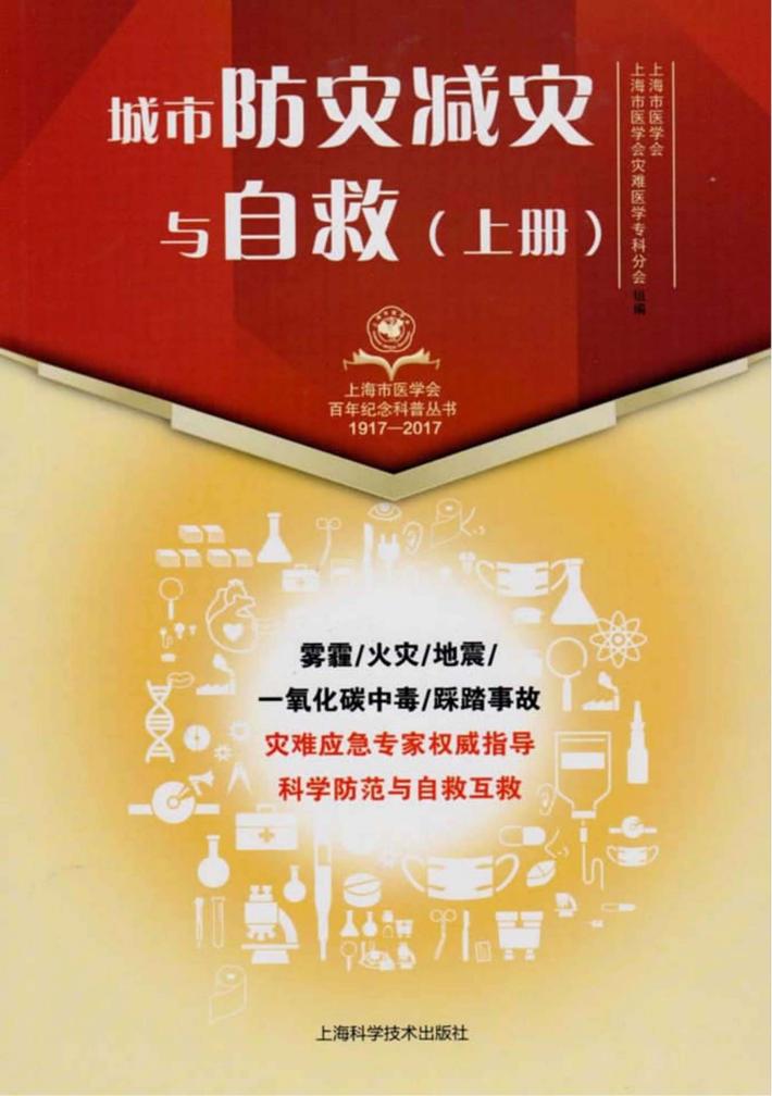 城市防灾减灾与自救  上 封面