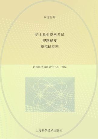 护士执业资格考试押题秘笈  模拟试  卷4 封面