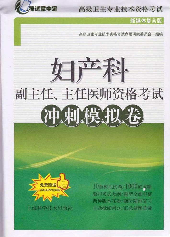 妇产科副主任、主任医师资格考试冲刺模拟卷 封面
