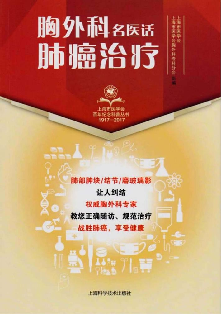 上海市医学会百年纪念科普丛书  胸外科名医话肺癌治疗 封面
