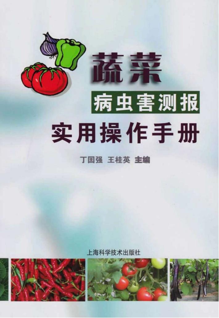 蔬菜病虫害测报实用操作手册 封面