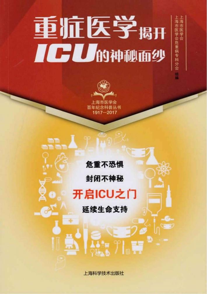 重症医学  揭开ICU的神秘面纱 封面