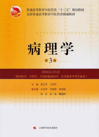 病理学  第3版 封面