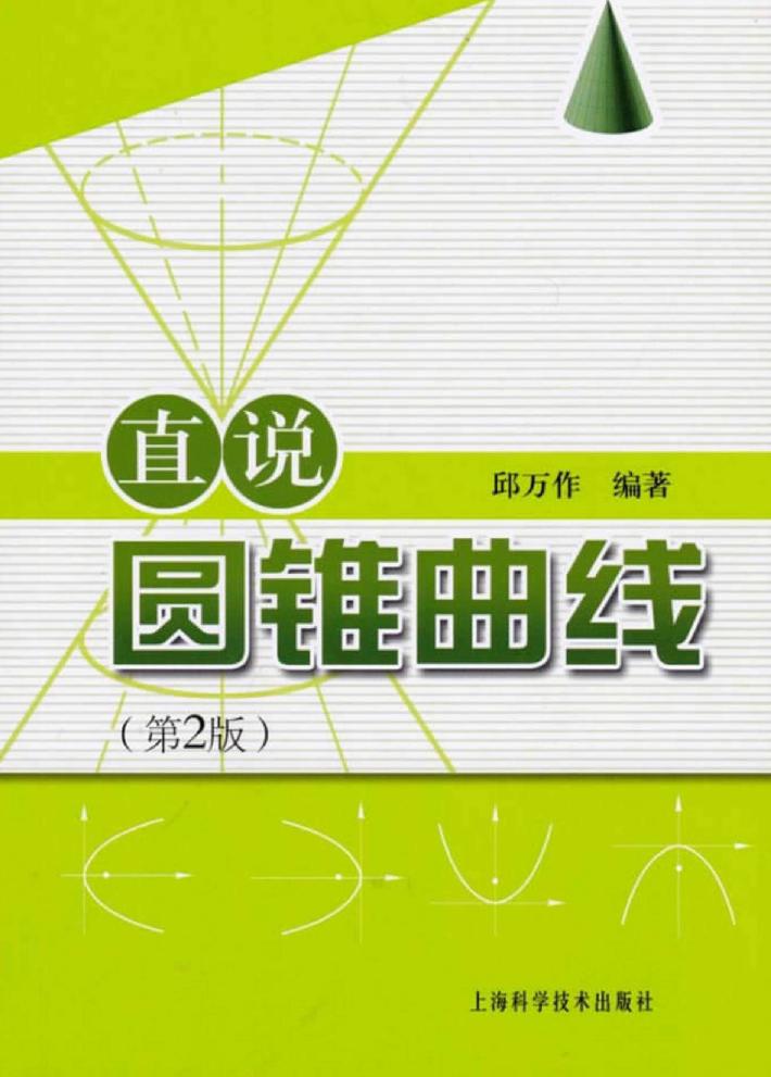 直说圆锥曲线  第2版 封面