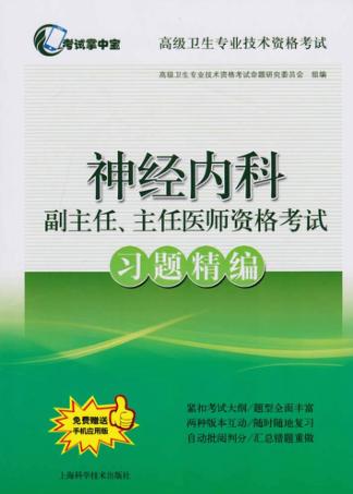 神经内科副主任、主任医师资格考试习题精编 封面