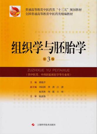 组织学与胚胎学  第3版 封面