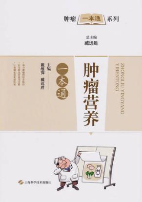 肿瘤营养一本通 封面