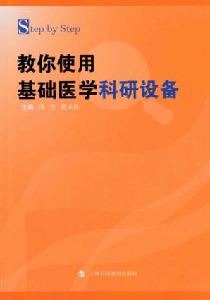 Stepu3000byu3000Step教你使用基础医学科研设备 封面