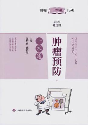 肿瘤预防一本通 封面