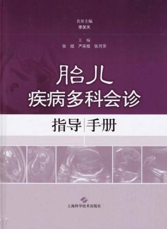 胎儿疾病多科会诊指导手册 封面