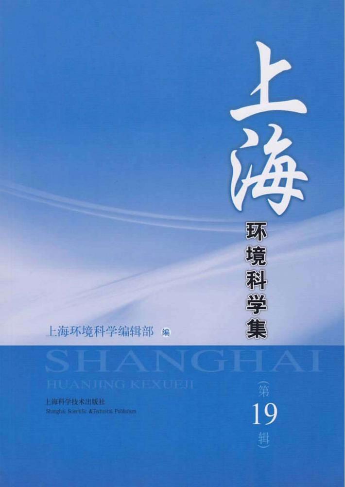 上海环境科学集  第19辑 封面