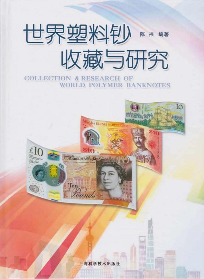 世界塑料钞收藏与研究 封面