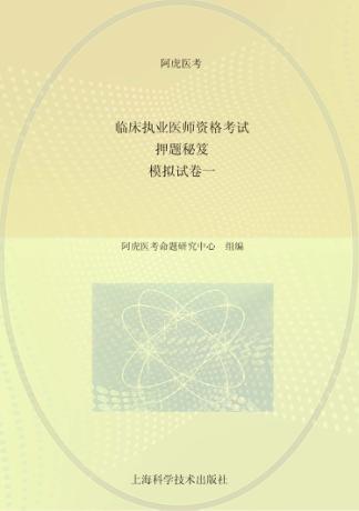 临床执业医师资格考试押题秘笈  模拟试  卷1 封面