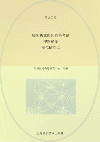 临床执业医师资格考试押题秘笈  模拟试  卷2 封面