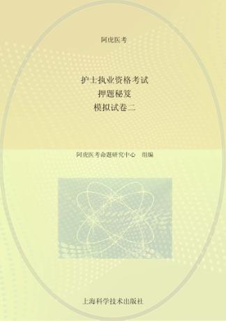 护士执业资格考试押题秘笈  模拟试  卷2 封面