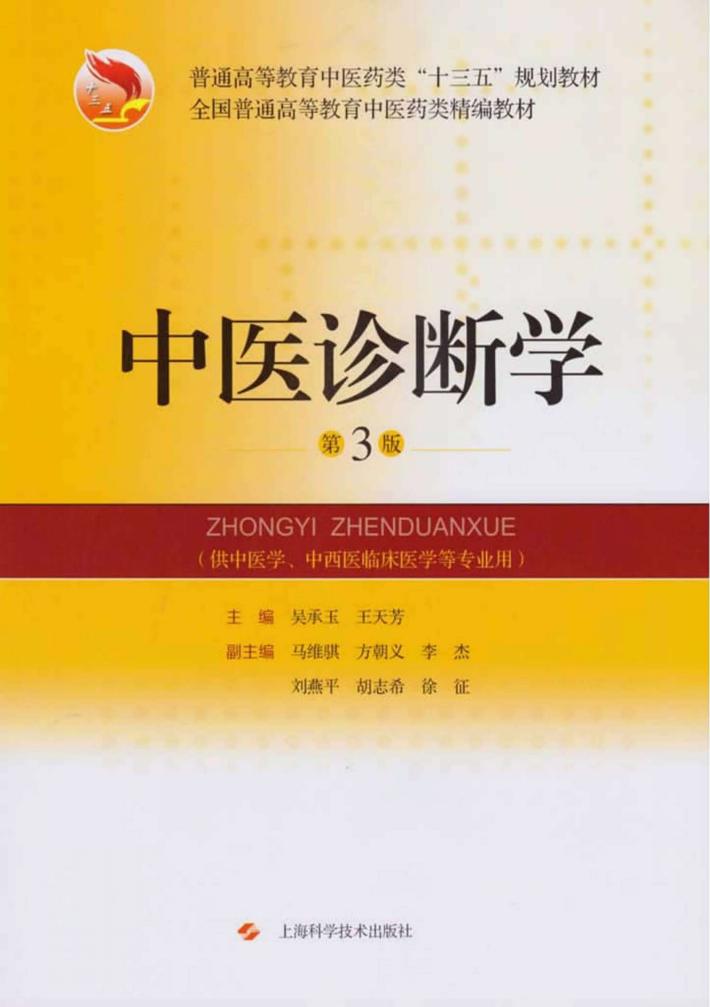 全国普通高等教育中医药类精编教材  中医诊断学  第3版 封面