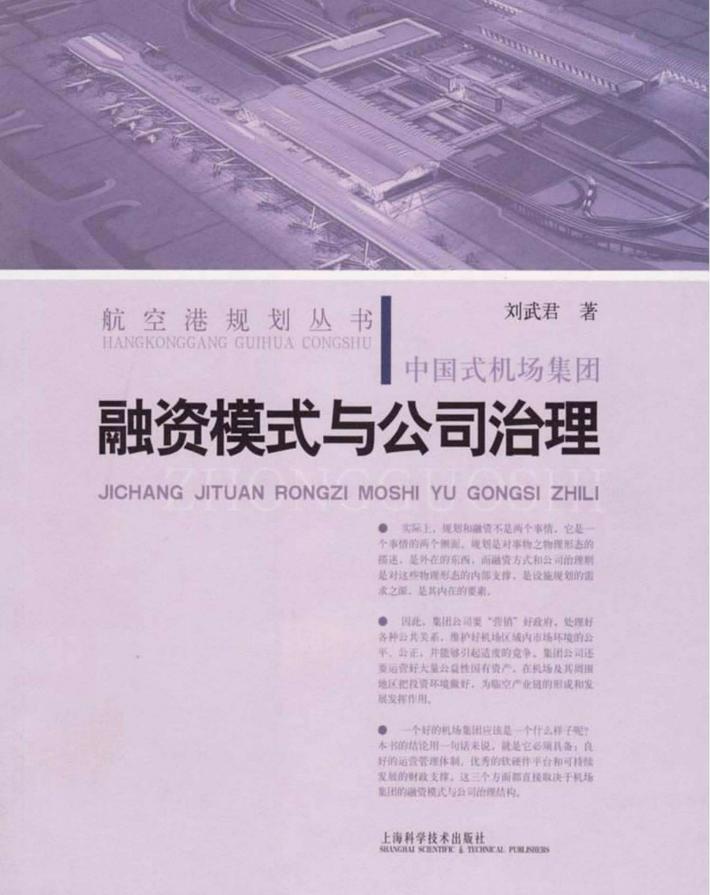 中国式机场集团融资模式与公司治理 封面