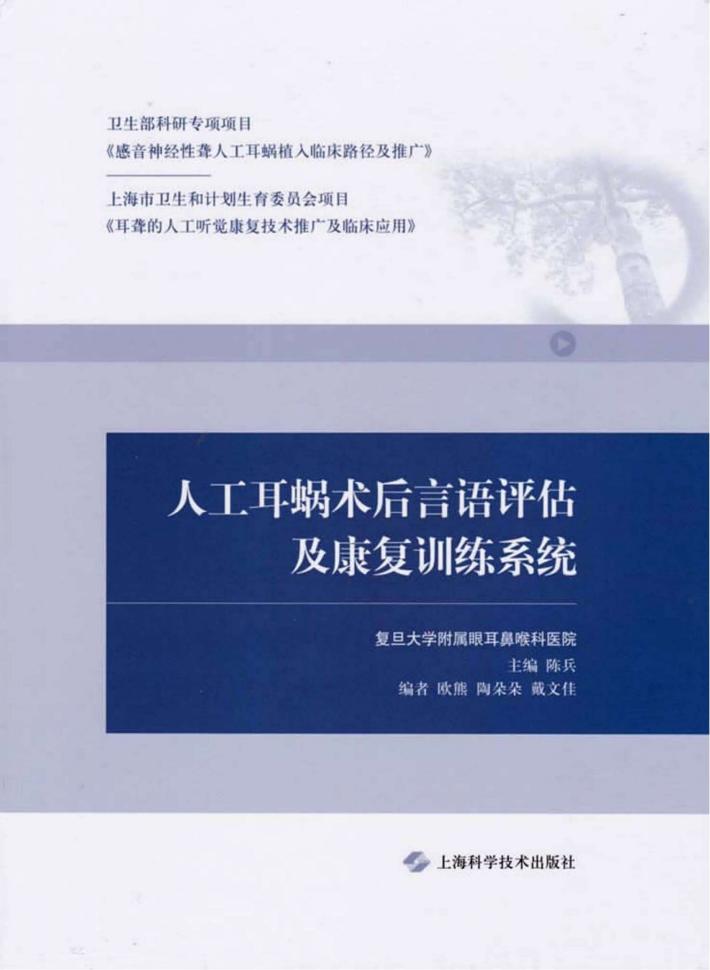 人工耳蜗术后言语评估及康复训练系统 封面