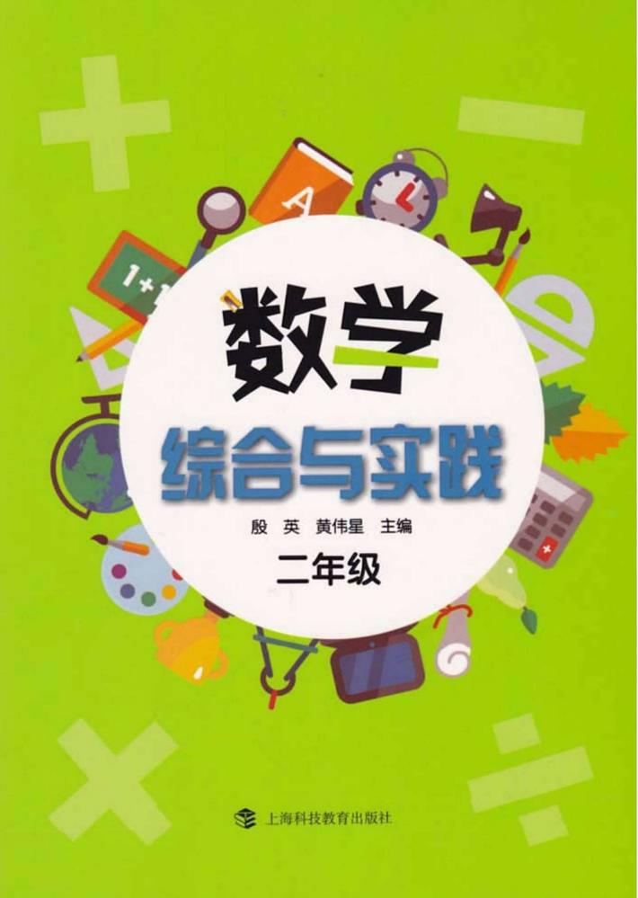 数学综合与实践  二年级 封面