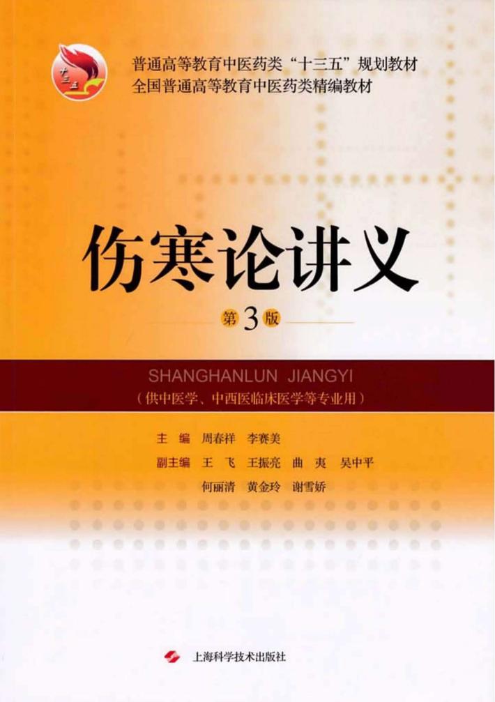 普通高等教育中医药类“十三五”规划教材  伤寒论讲义  第3版 封面