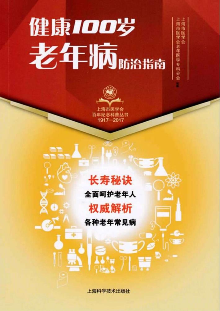 上海市医学会百年纪念科普丛书  健康100岁  老年病防治指南 封面