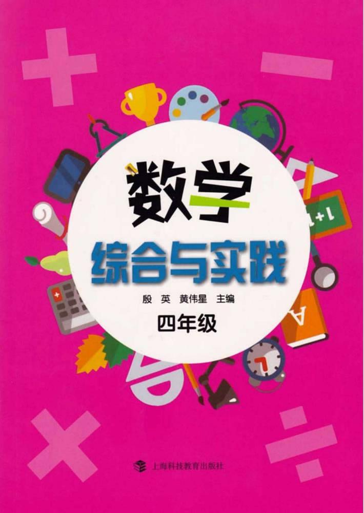 数学综合与实践  四年级 封面