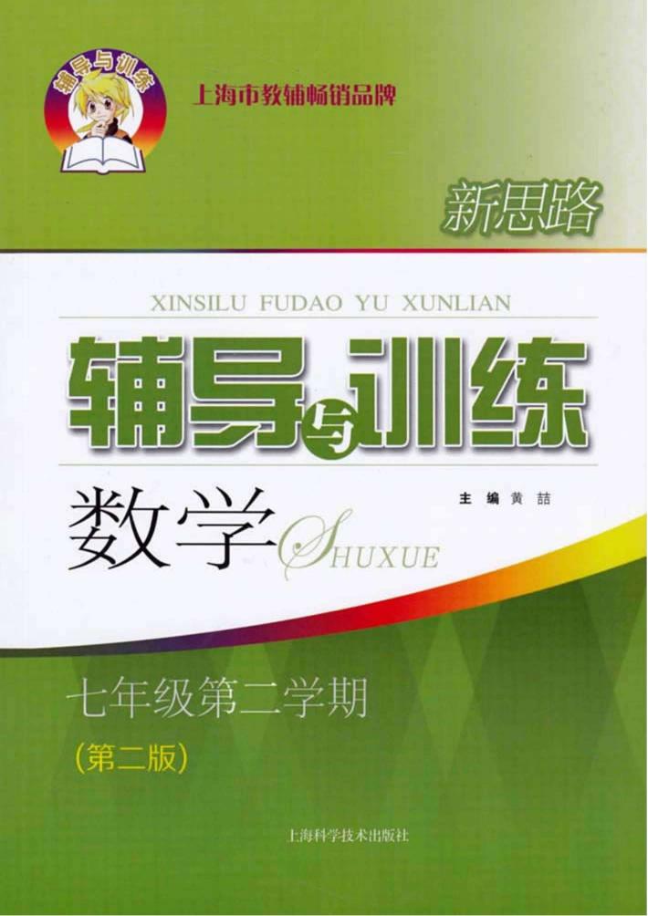新思路辅导与训练  数学  七年级  第二学期  第2版 封面