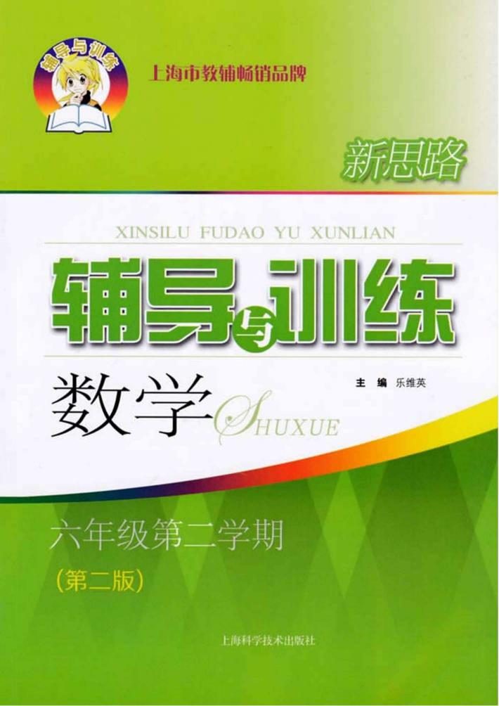 新思路辅导与训练  数学  六年级  第二学期  第2版 封面