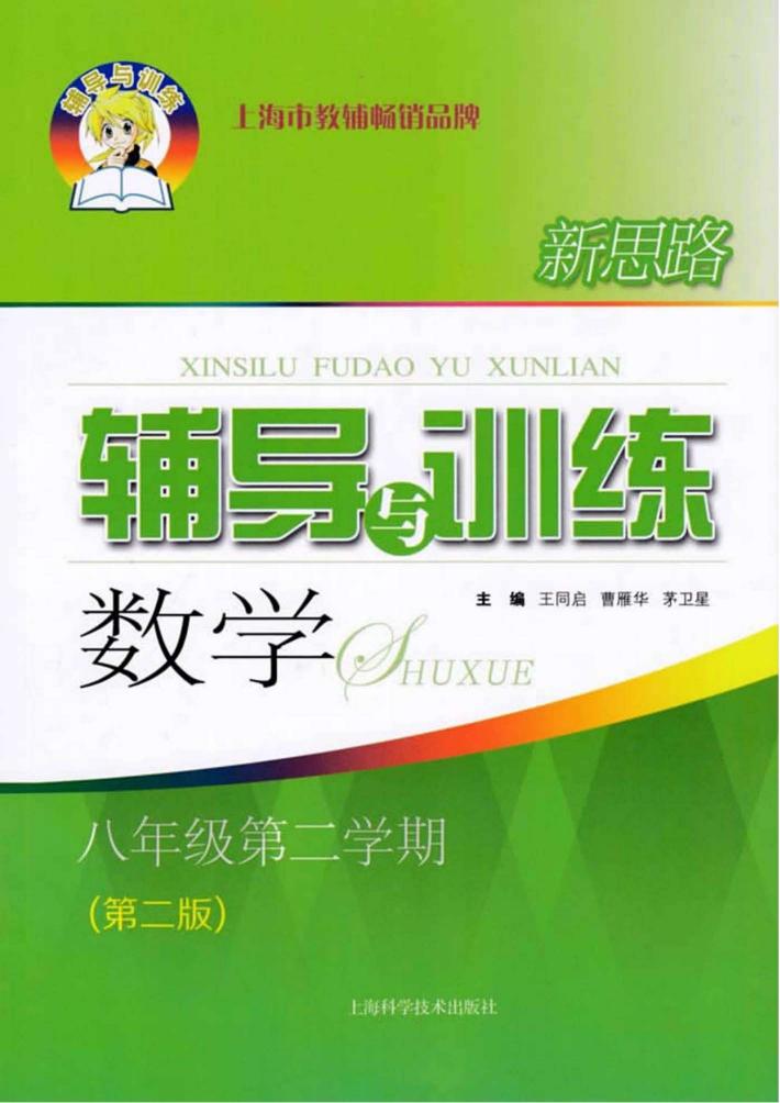 新思路辅导与训练  数学  八年级  第二学期  第2版 封面